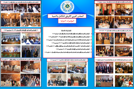 المؤتمرات الدولية للمجلس العربي الافريقي للتكامل والتنمية AACID